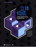 立体构成