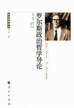 罗尔斯政治哲学导论 政治哲学译丛