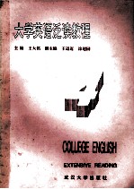 大学英语泛读教程 4