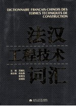 法汉工程技术词汇