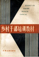 乡村干部培训教材