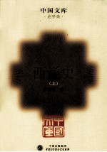 西洋史 上