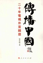 传播中国 二十年电视外宣亲历