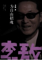 李敖50年唯一自选集 为自由招魂