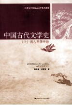 中国古代文学史 上 远古至唐代卷