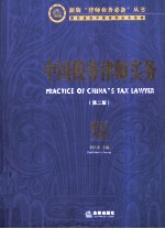 中国税务律师实务 第2版