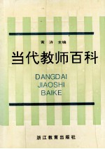 当代教师百科