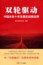 双轮驱动 中国未来十年发展的战略选择