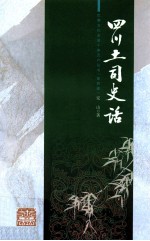 四川土司史话