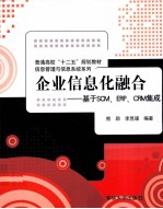 企业信息化融合 基于SCM、ERP、CRM集成