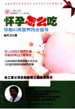 怀孕怎么吃 孕期40周营养同步指导