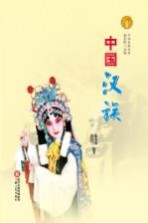 中华民族全书 中国汉族