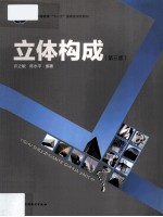 立体构成 第3版