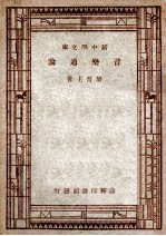 新中学文库 音乐通论