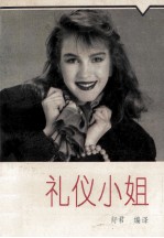 礼仪小姐