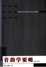 音韵学要略 第2版