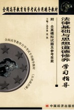 法律基础与思想道德修养学习指导
