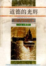 道德的光辉