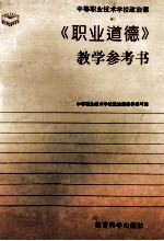 中等职业技术学校政治课《职业道德》教学参考书