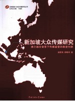 新加坡大众传媒研究 媒介融合背景下传媒监管的制度创新