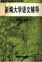 新编大学语文辅导