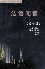 法语阅读 高年级
