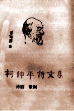 柯仲平诗文集:诗剧·歌剧