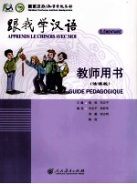 跟我学汉语 教师用书 法语版
