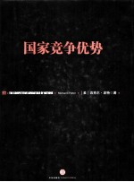 国家竞争优势 上