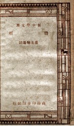 学生国学丛书 新中学文库 书经