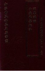 新编世界佛学名著译丛 第98册 小乘佛学概论 禅学讲话