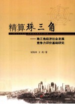 精算珠三角 珠三角经济社会发展竞争力评价基础研究