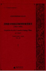 美国驻中国南京领事馆领事报告 1902-1906 上
