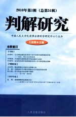 判解研究 2010年 第1辑 总第51辑