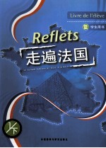 走遍法国 学生用书 1 下