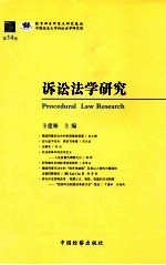 诉讼法学研究 第14卷