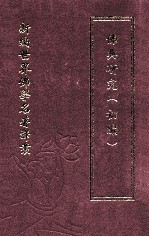 新编世界佛学名著译丛 第27册 佛典研究 初编