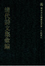 清代诗文集汇编 479 瓶水斋诗集 瓶水斋诗别集 瓶水斋诗话 瓶水斋杂组 保甓斋文录 筠轩文钞 扫红亭吟稿