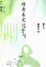 传奇未完 张爱玲