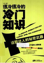 很冷很冷的冷门知识 话题达人的秘密武器