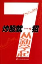 炒股就7招 从新学起