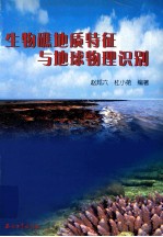 生物礁地质特征与地球物理识别