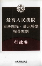 最高人民法院司法解释·请示答复·指导案例 行政卷