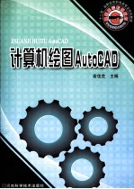 计算机绘图AutoCAD