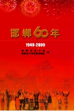 邯郸60年 1949-2009