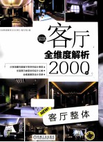 客厅全维度解析2000例 客厅整体