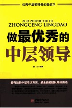 做最优秀的中层领导
