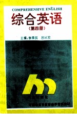 综合英语 第4册