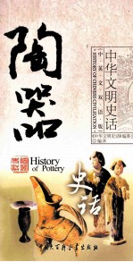 陶器史话 中英文双语版