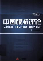 中国旅游评论 2012